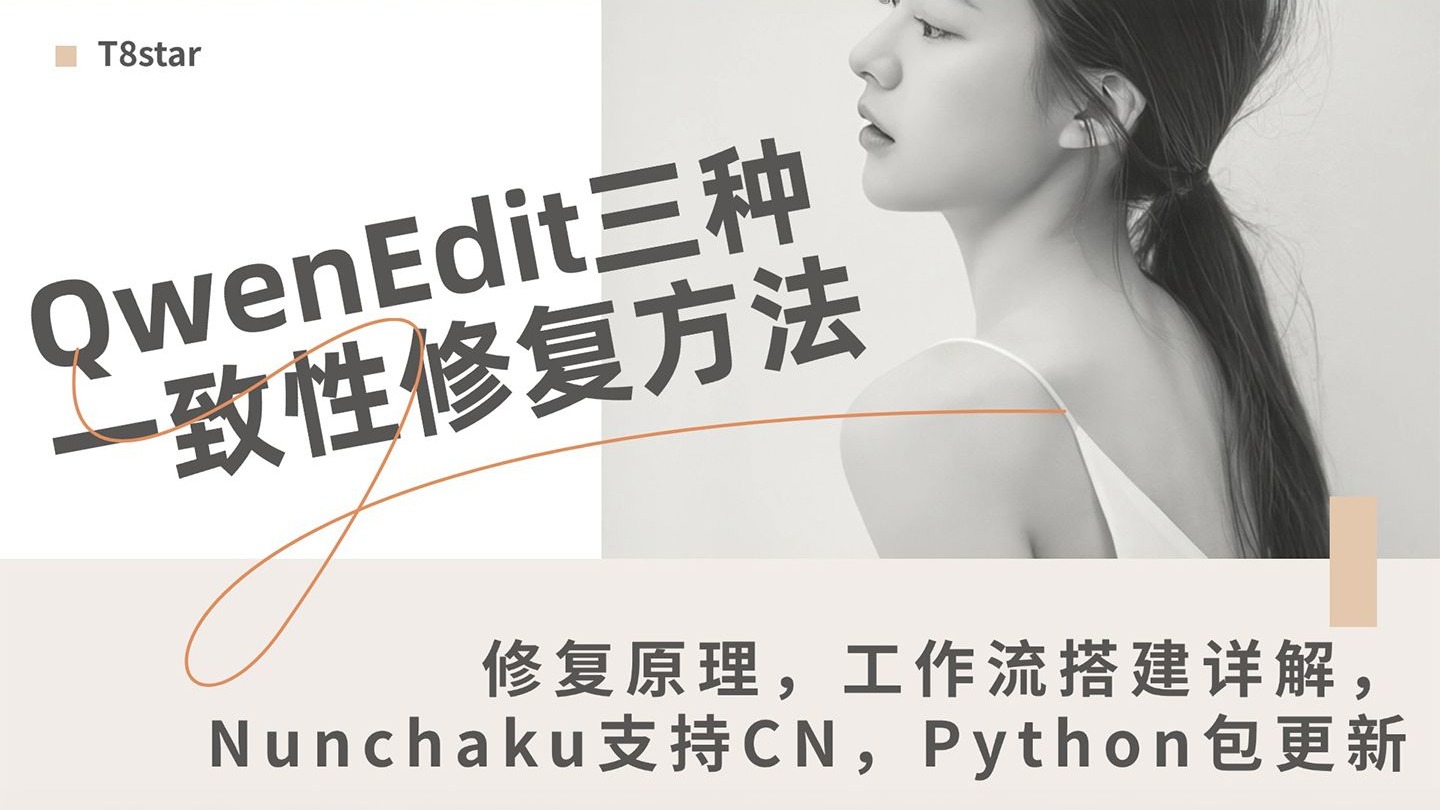 Ai绘画进阶247-QwenEdit三种偏移一致性修复方法及原理,工作流 Ai绘画进阶247-QwenEdit三种偏移一致性修复方法及原理,工作流