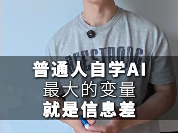 普通人自学AI最大的变量就是信息差