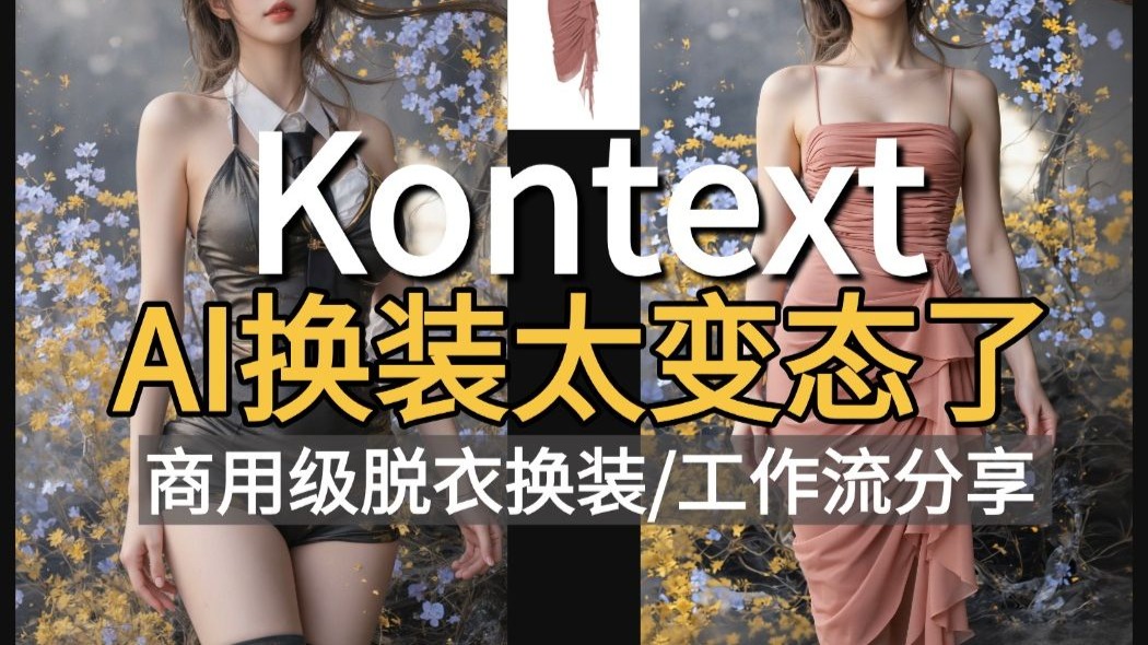 冒死上传!强大到变态的NSFW换装工作流!kontext万物迁移,多角度 冒死上传!强大到变态的NSFW换装工作流!kontext万物迁移,多角度