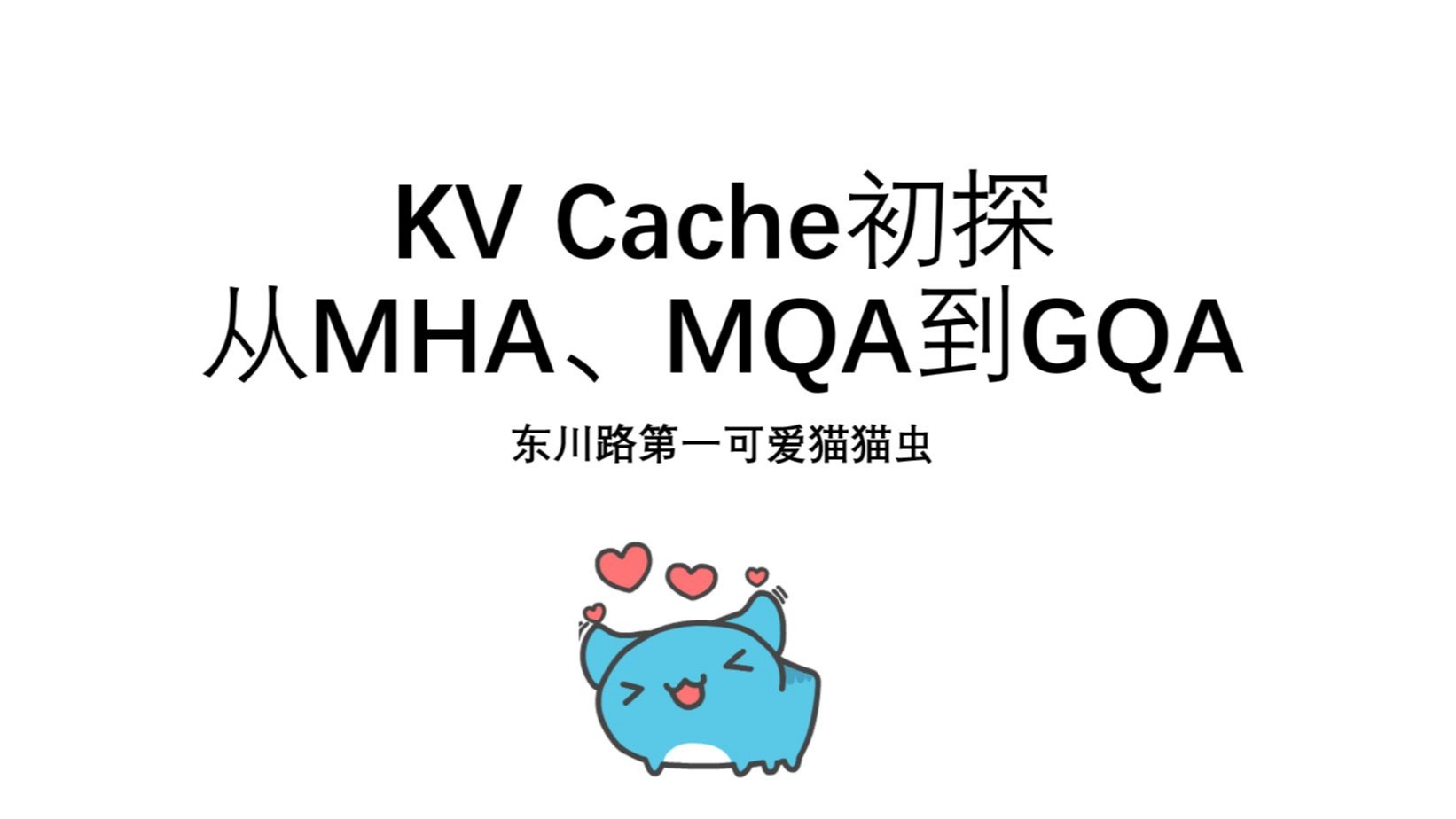 【GQA】【MQA】【KV Cache初探】 7分钟从KV Cache的基础原理 【GQA】【MQA】【KV Cache初探】 7分钟从KV Cache的基础原理