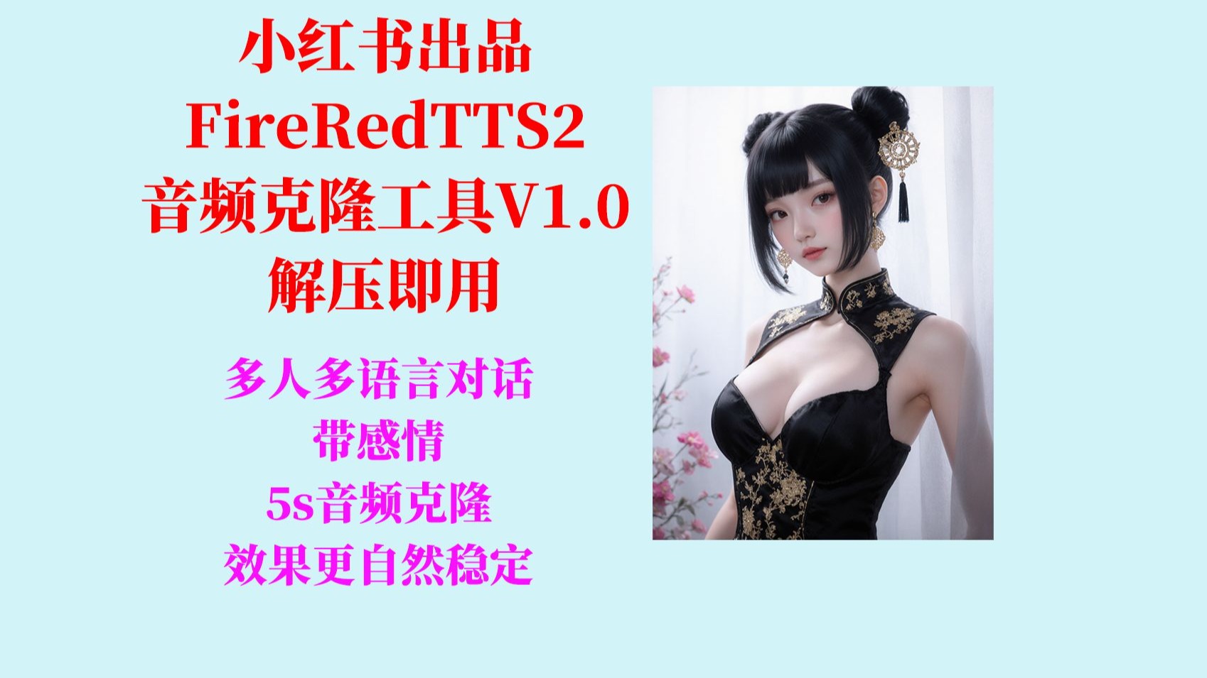 小红书出品FireRedTTS2:5s极速克隆音频工具 V1.0,多人多国语对 小红书出品FireRedTTS2:5s极速克隆音频工具 V1.0,多人多国语对
