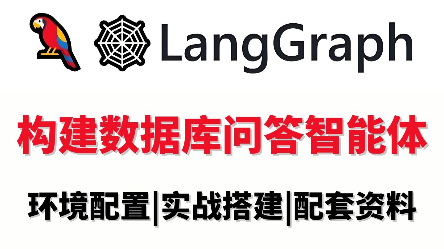 【LangGraph教程】10分钟手把手带你基于LangGraph构建一个SQ