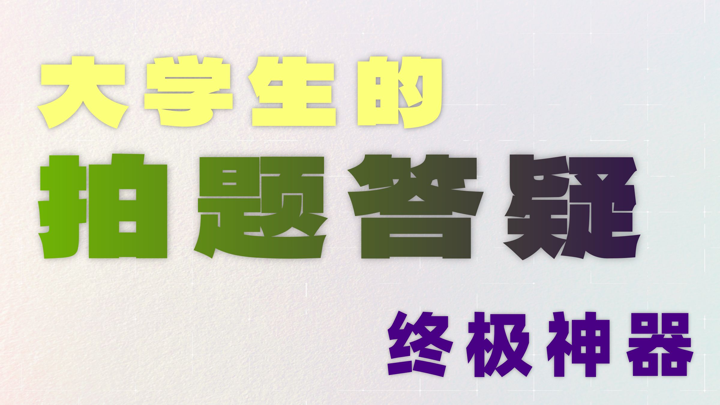大学生高效生产力指南!学习必备的几样小东西...... 大学生高效生产力指南!学习必备的几样小东西......