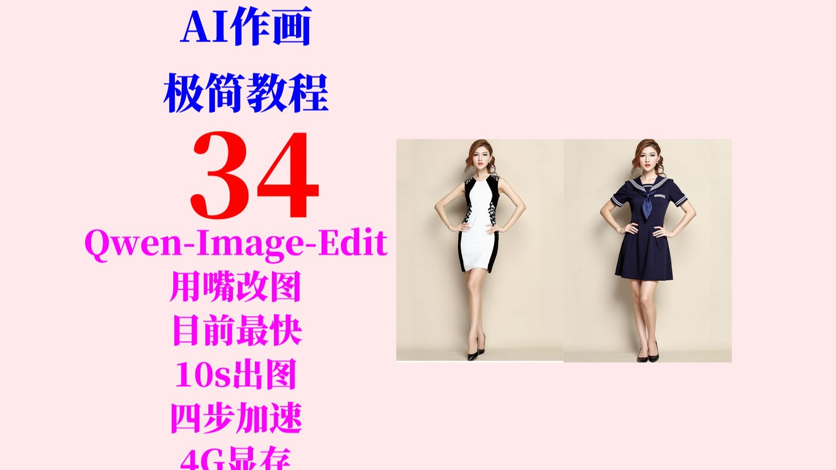 AI作画极简教程34:Qwen-Image-Edit作画加速,10秒出图,4G显存占 AI作画极简教程34:Qwen-Image-Edit作画加速,10秒出图,4G显存占