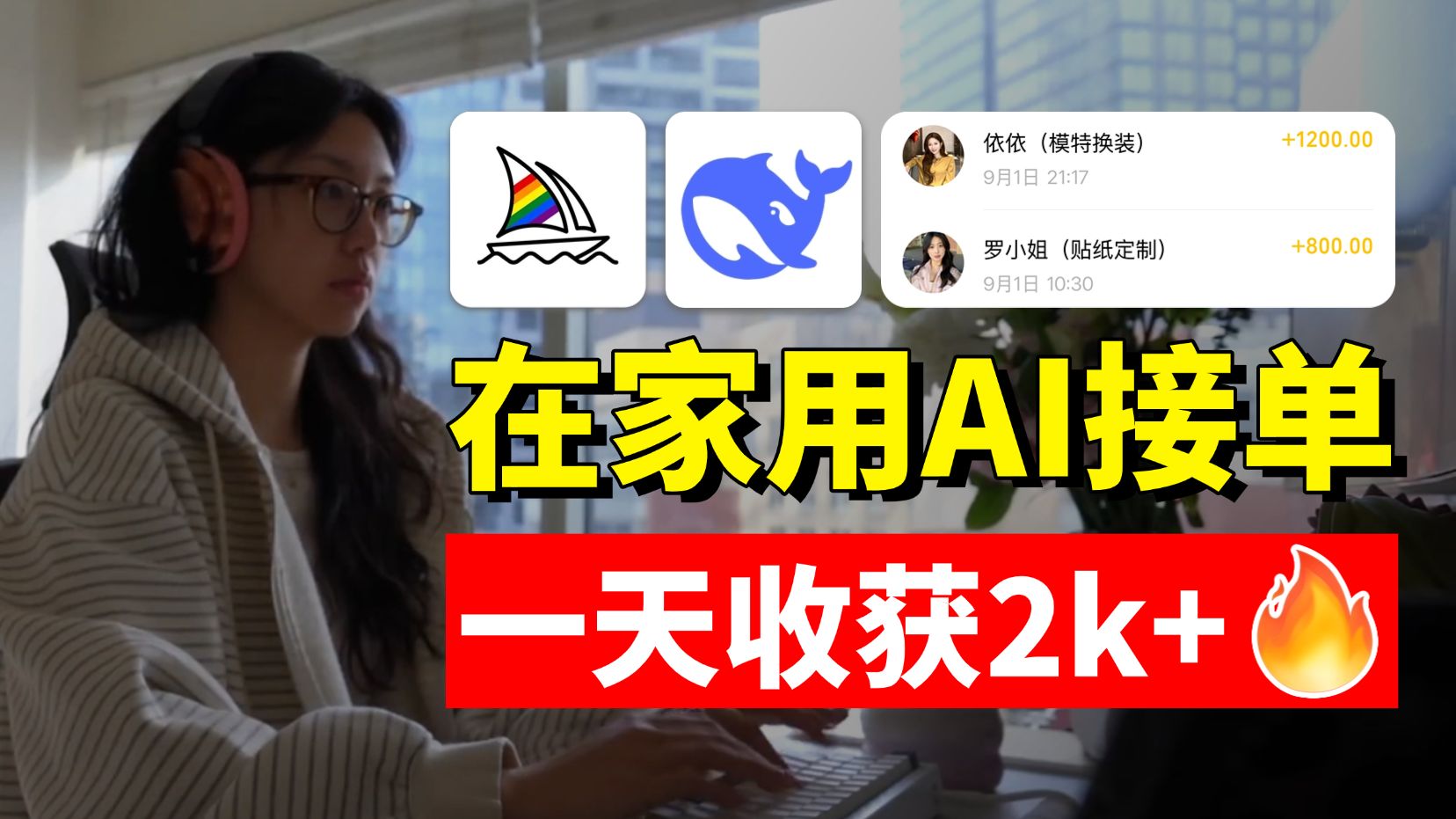 28岁在家用AI接单!一天2k+!电脑操作有手就会!普通人的AI变现之 28岁在家用AI接单!一天2k+!电脑操作有手就会!普通人的AI变现之