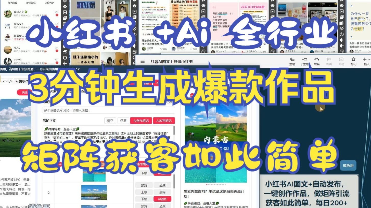 【小红书矩阵获客神器】一台电脑小红薯一键自动生成爆款原创