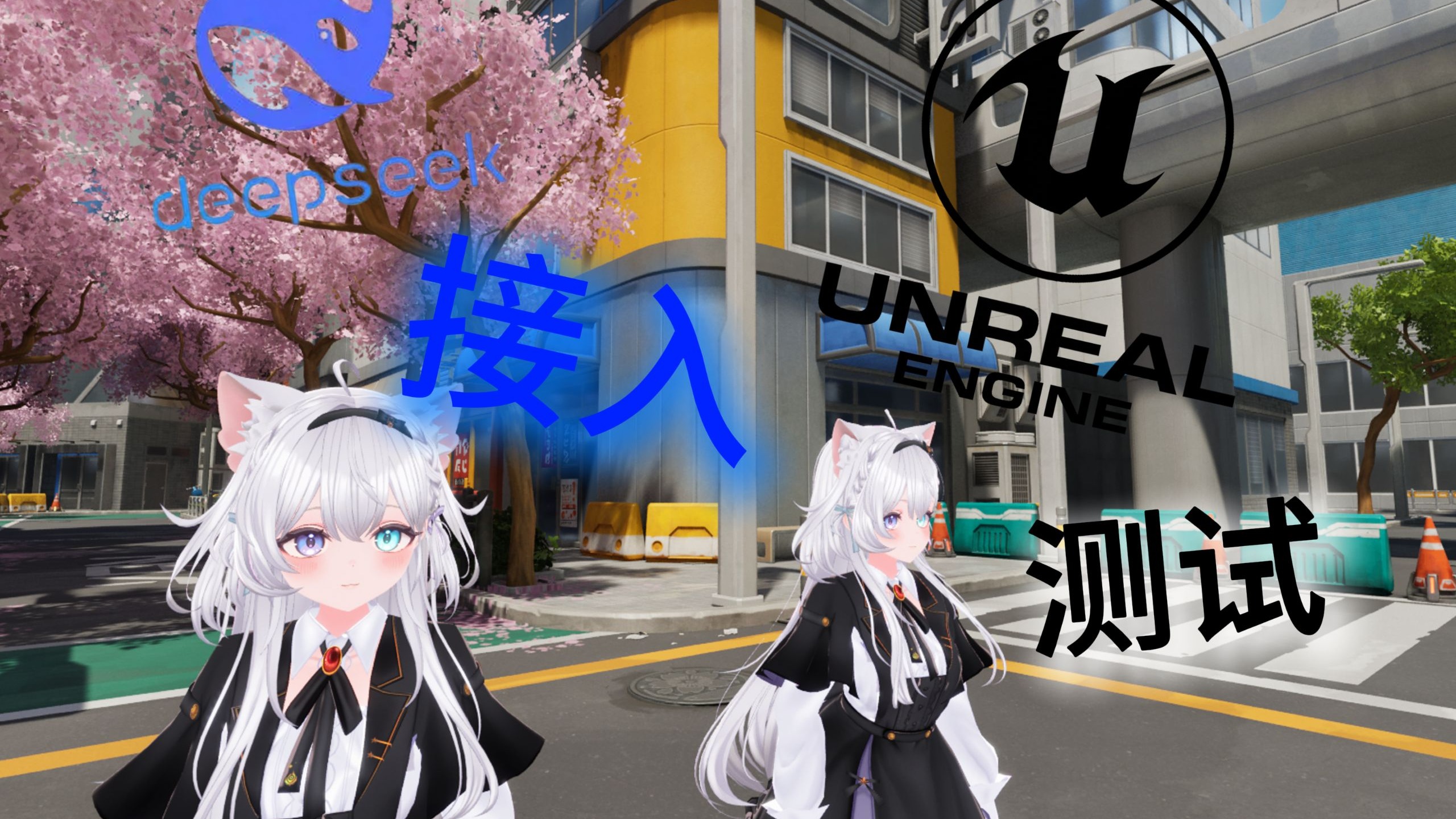 3天时间,我让NPC更加智能,学会了“聊天+做动作”【UE5+DeepSee 3天时间,我让NPC更加智能,学会了“聊天+做动作”【UE5+DeepSee