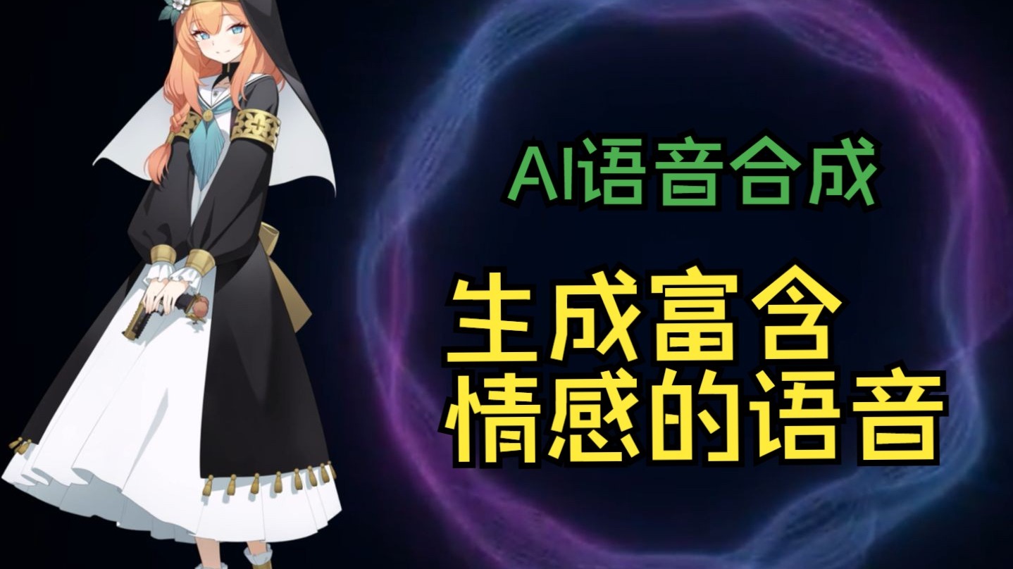 给AI语音注入情感！可指定情感的 GPT-SoVITS
