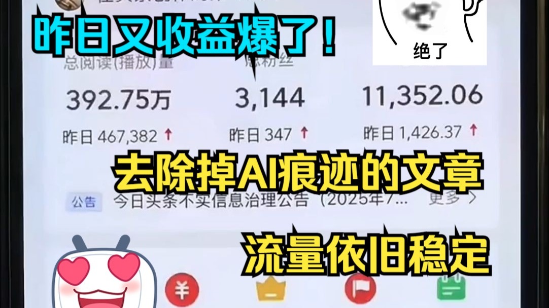操作了19天的账号,昨天又爆了这么多,去除掉AI痕迹得文章就是跑 操作了19天的账号,昨天又爆了这么多,去除掉AI痕迹得文章就是跑