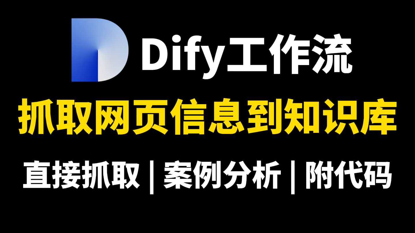 【Dify工作流】10分钟教你用Dify工作流抓取网页信息到知识库 【Dify工作流】10分钟教你用Dify工作流抓取网页信息到知识库