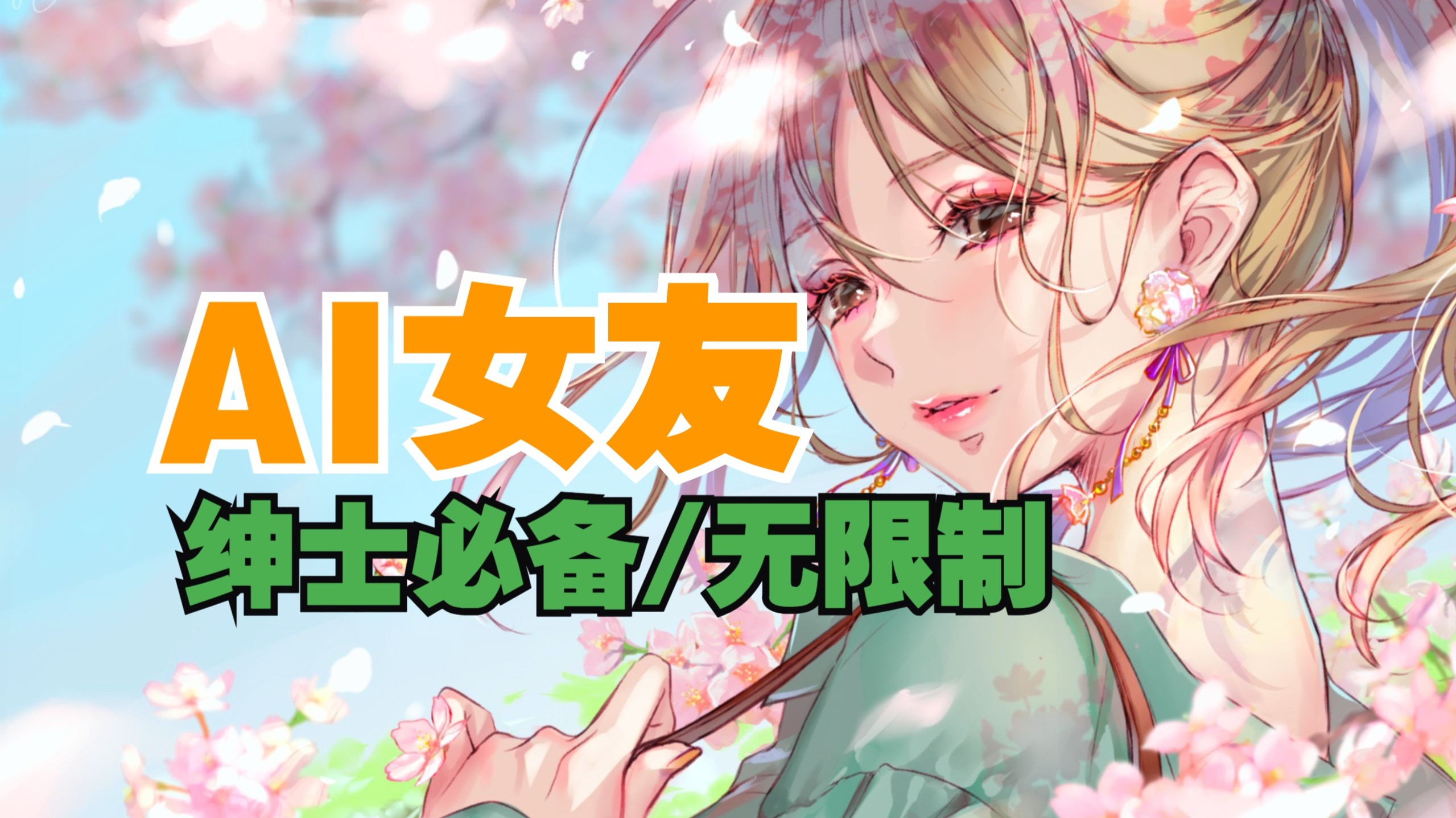 【Saylo】叮~你的赛博女友已上线!免费无限制聊天!堪比酒馆!无限 【Saylo】叮~你的赛博女友已上线!免费无限制聊天!堪比酒馆!无限