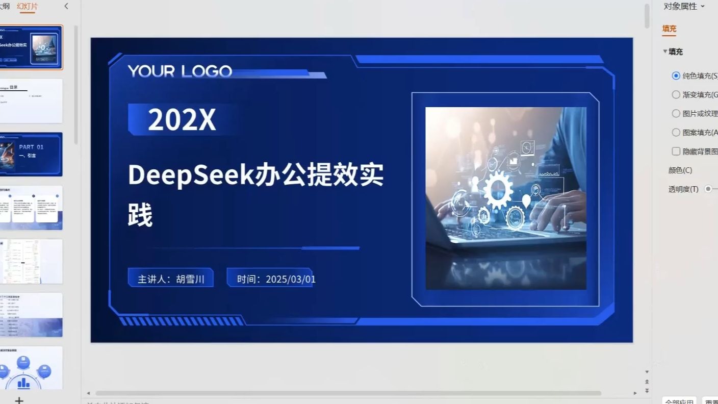 DeepSeek办公提效实践