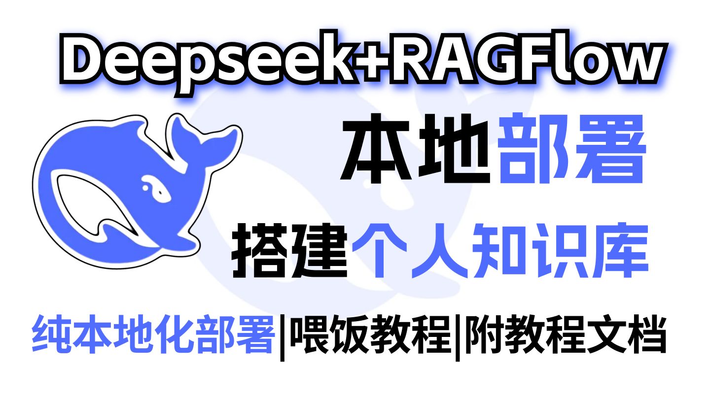 【全网最强】30分钟学会DeepSeek本地部署大模型方法，构建你的