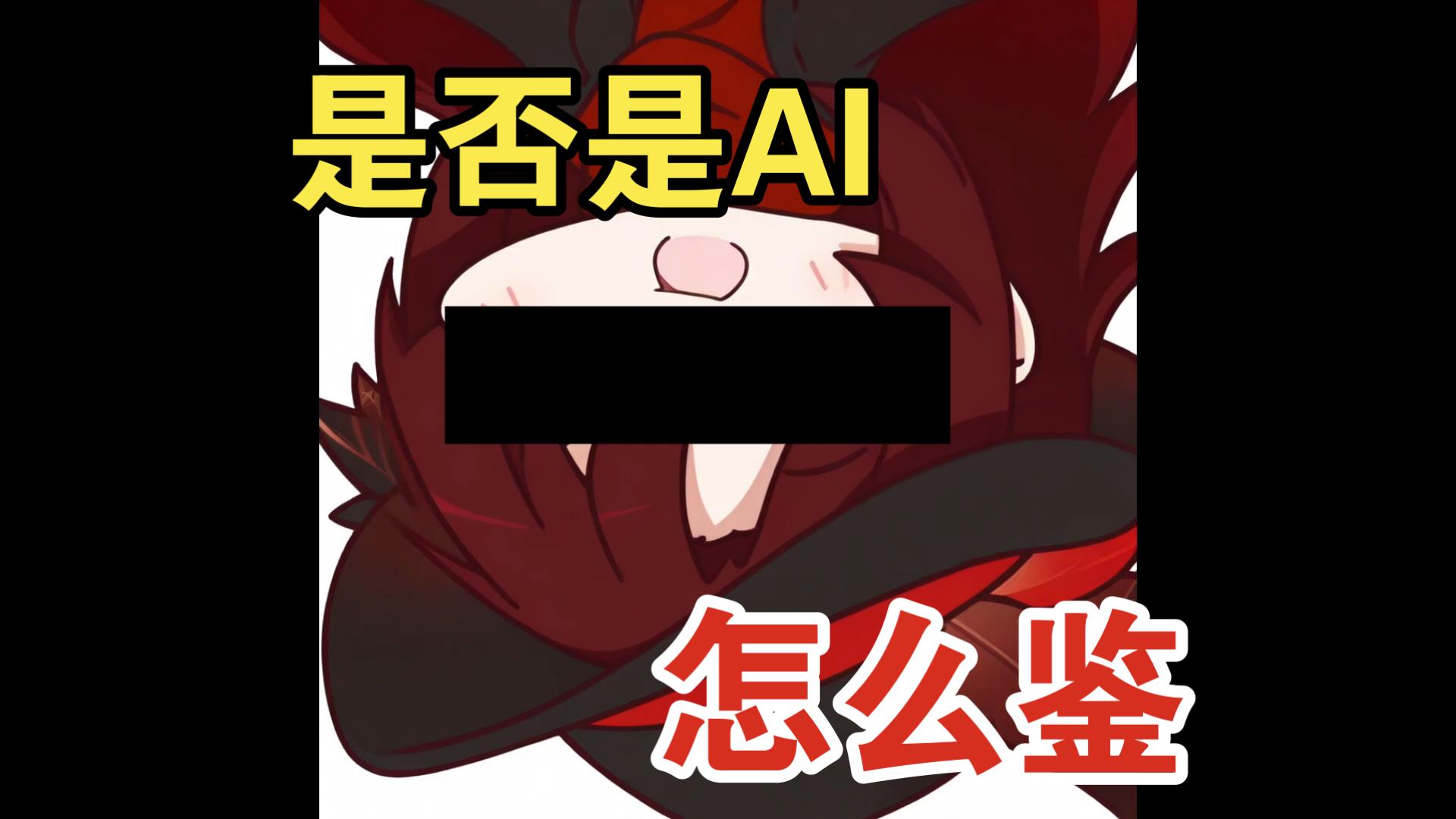超级AI人教你如何判定AI图片