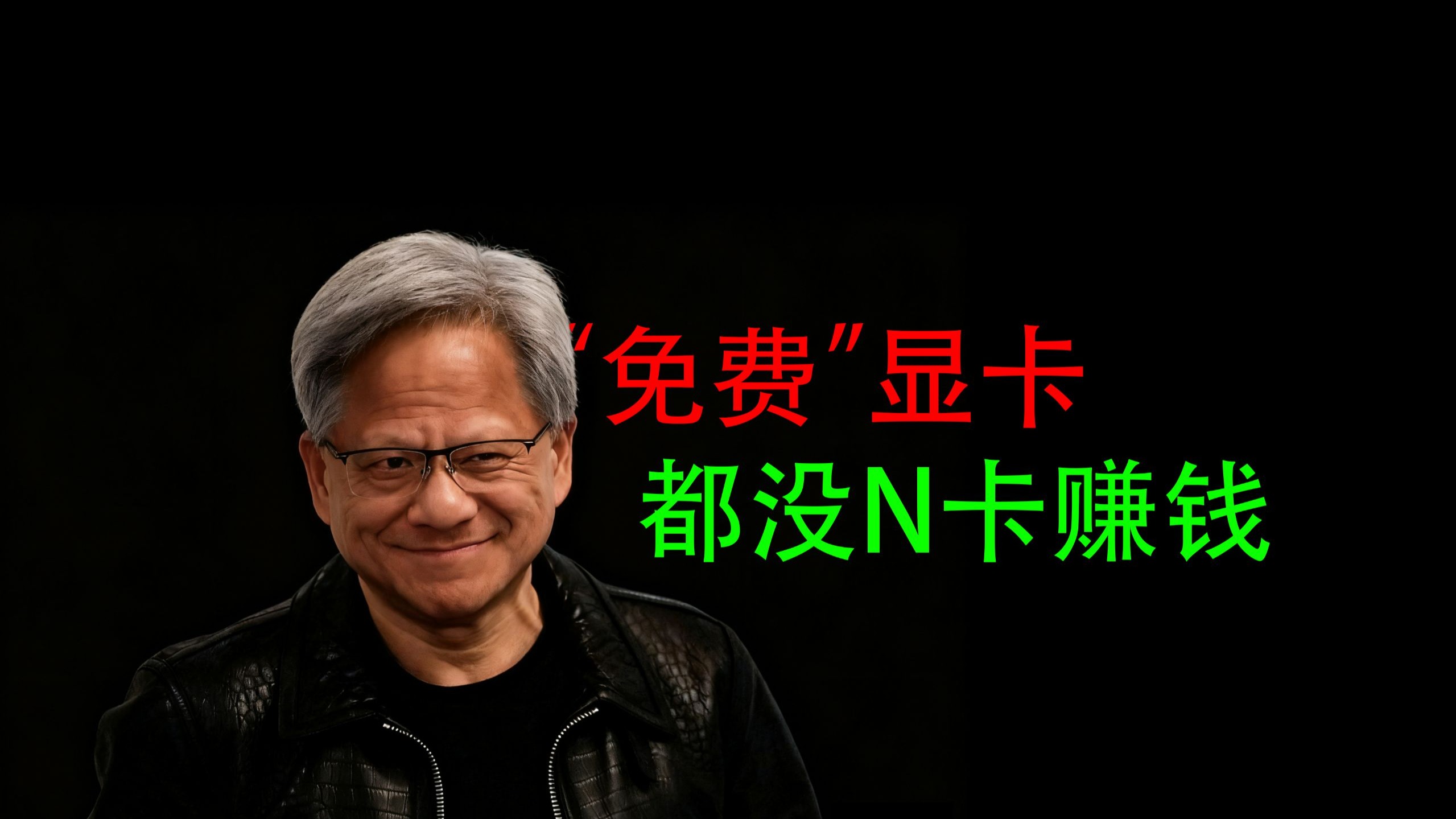 【GPU】无言以对:投1亿可赚50亿▏NVIDIA称“免费显卡”都没买 【GPU】无言以对:投1亿可赚50亿▏NVIDIA称“免费显卡”都没买