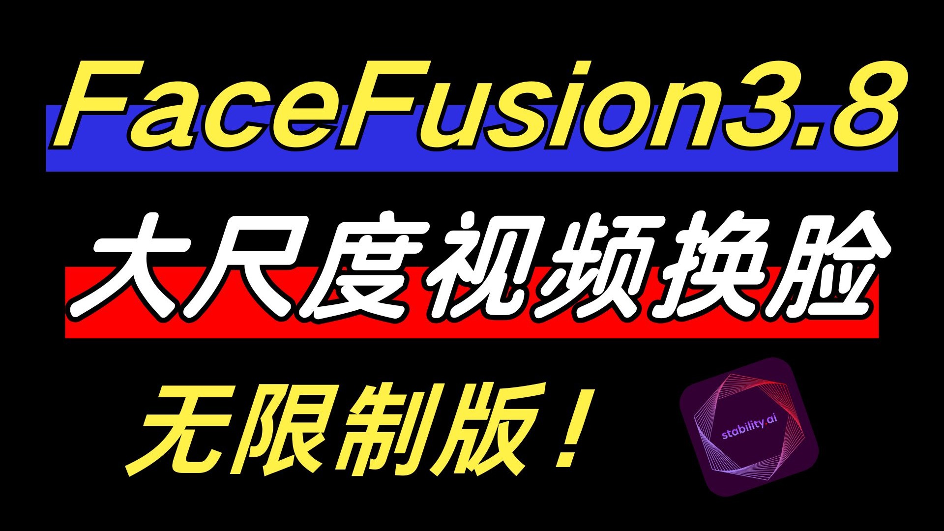 【AI换脸】2025版最强换脸软件FaceFusion3.8来了（附整合包）超