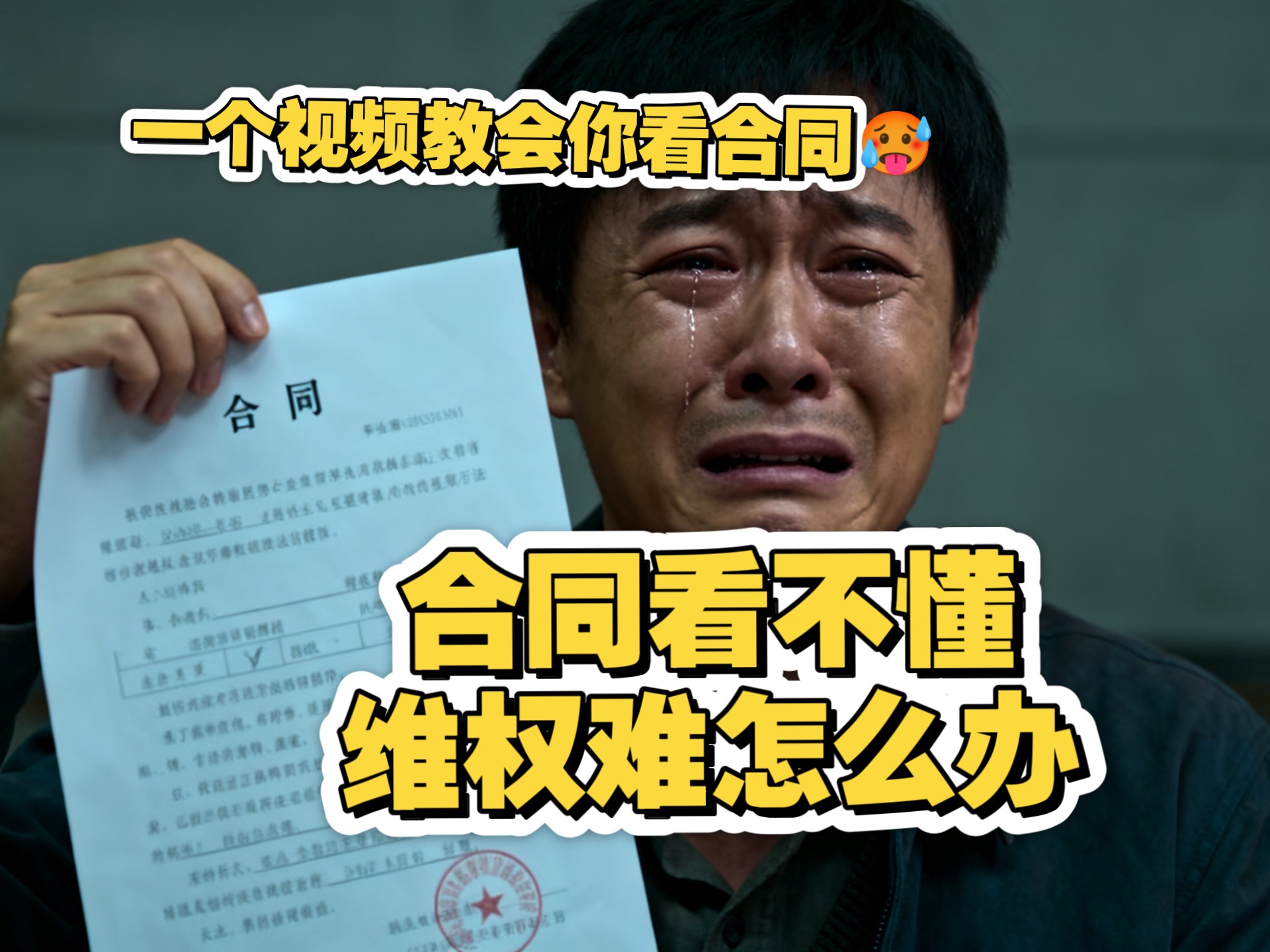 合同看不懂,维权难怎么办,一个视频教会你,如何看合同 合同看不懂,维权难怎么办,一个视频教会你,如何看合同