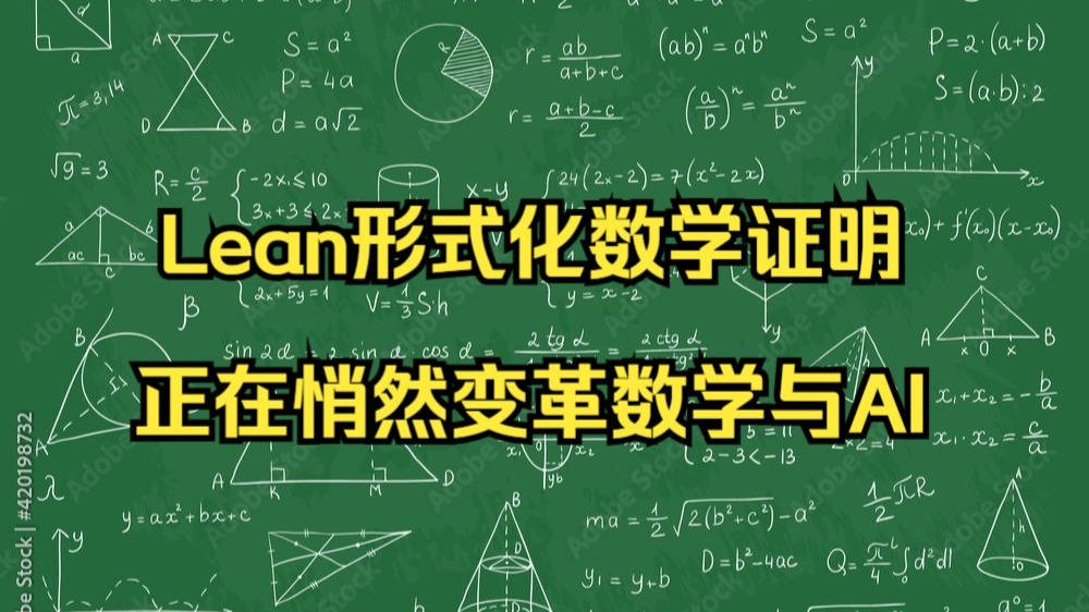 一台叫Lean的真理机器正在悄然变革数学与AI
