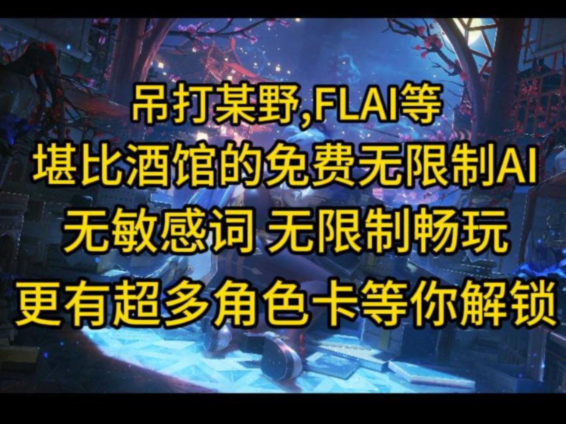 2025最新免费无限制ai聊天软件，电子魅魔，堪比酒馆的免费无限制