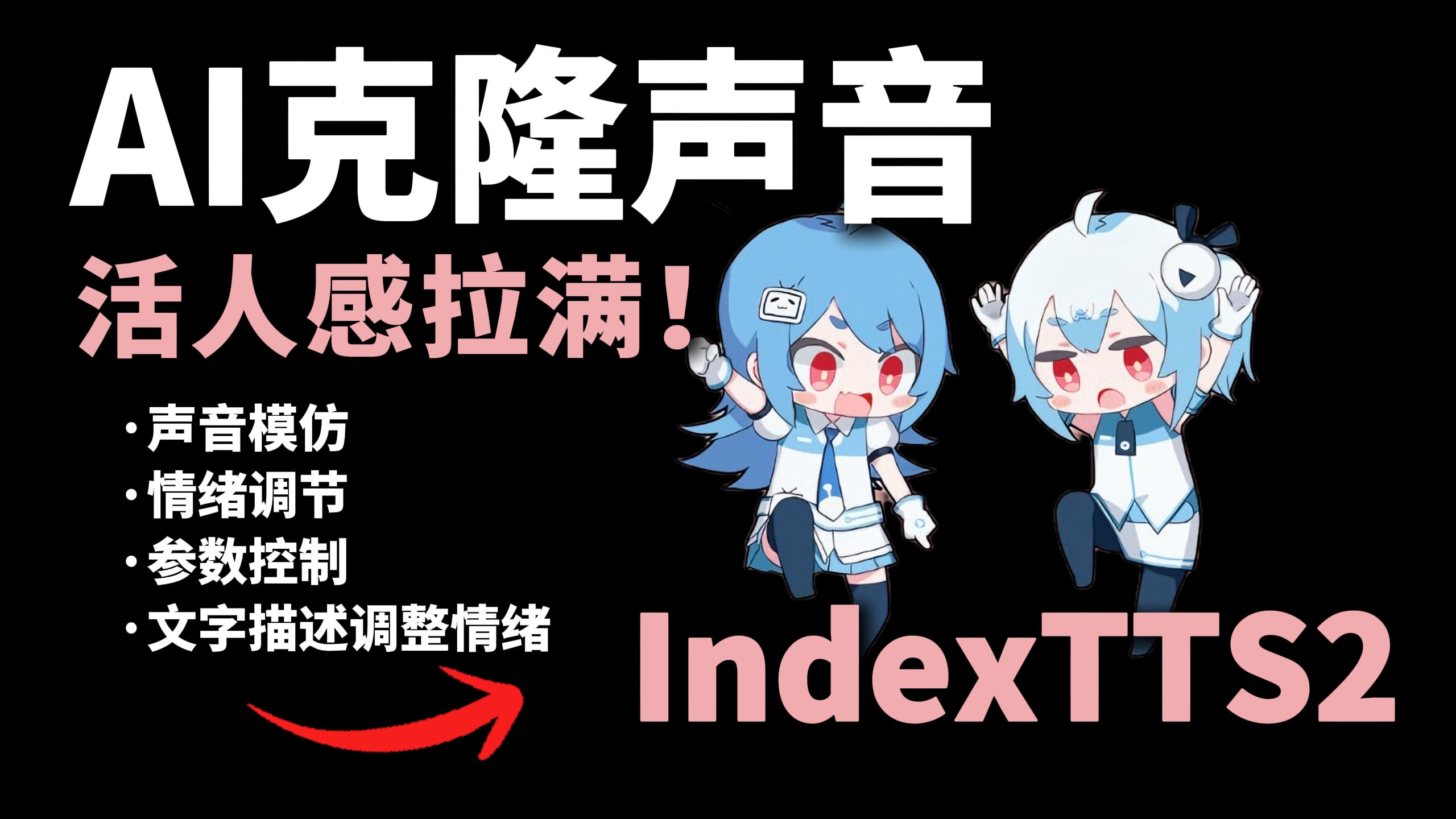 B站官方开源!文本合成语音,音色、情绪超级逼真—手把手教你克 B站官方开源!文本合成语音,音色、情绪超级逼真—手把手教你克