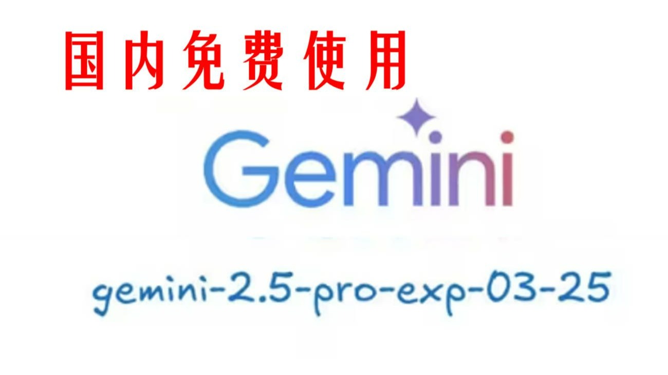 Gemini 2.5Pro和Claude 4，国内免费使用，无任何限制！