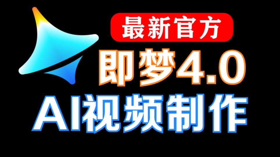 【AI视频制作】即梦AI4.0视频教程,零基础入门AI视频必备工具, 【AI视频制作】即梦AI4.0视频教程,零基础入门AI视频必备工具,