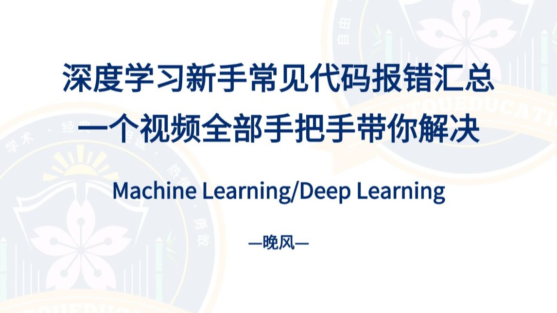 B站独家!手把手带你解决深度学习中所有常见的代码报错问题!!!-py B站独家!手把手带你解决深度学习中所有常见的代码报错问题!!!-py
