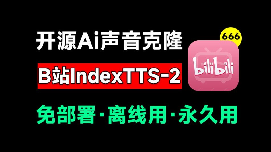 B站Ai语音克隆之王来了,万众期待的IndexTTS-2.0终于开源,附一 B站Ai语音克隆之王来了,万众期待的IndexTTS-2.0终于开源,附一