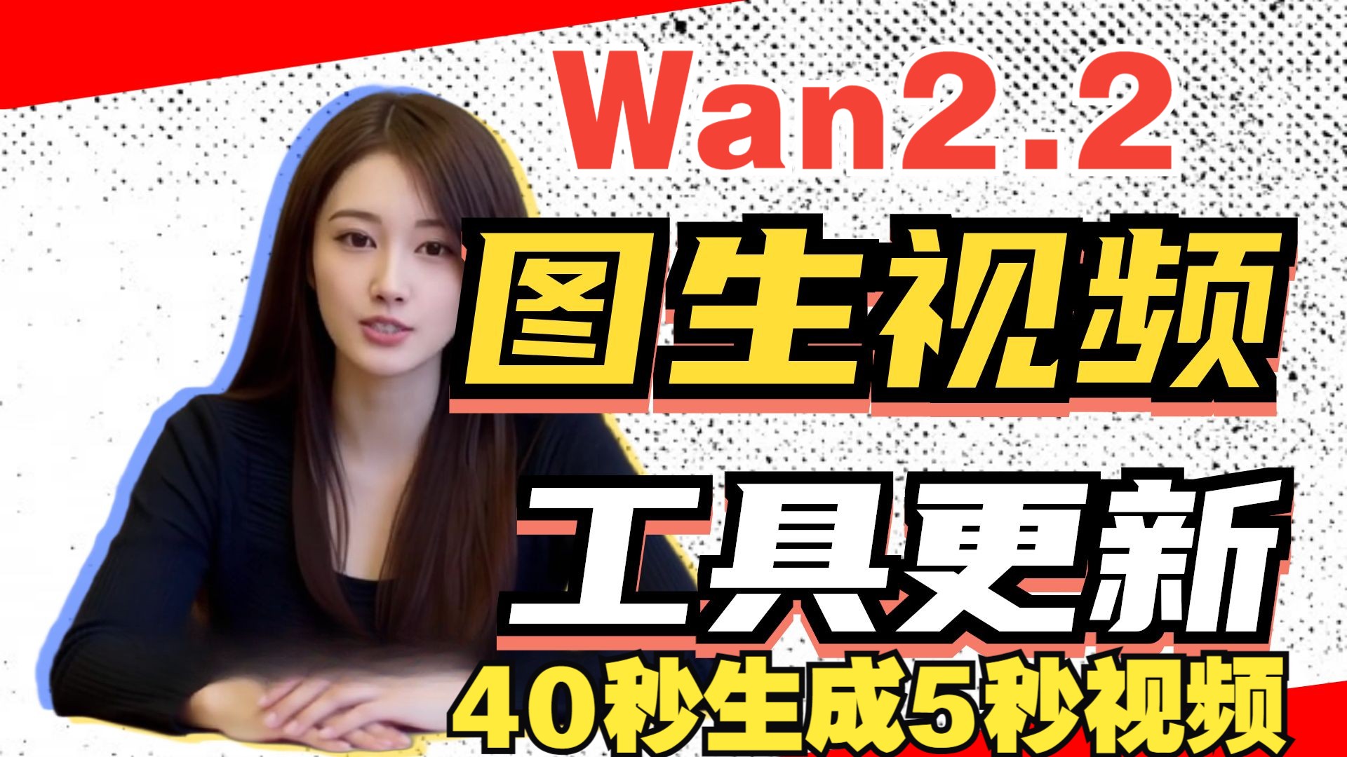 分享wan2.2图生视频整合包,5秒视频生成时间为40秒,最低8G显存 分享wan2.2图生视频整合包,5秒视频生成时间为40秒,最低8G显存