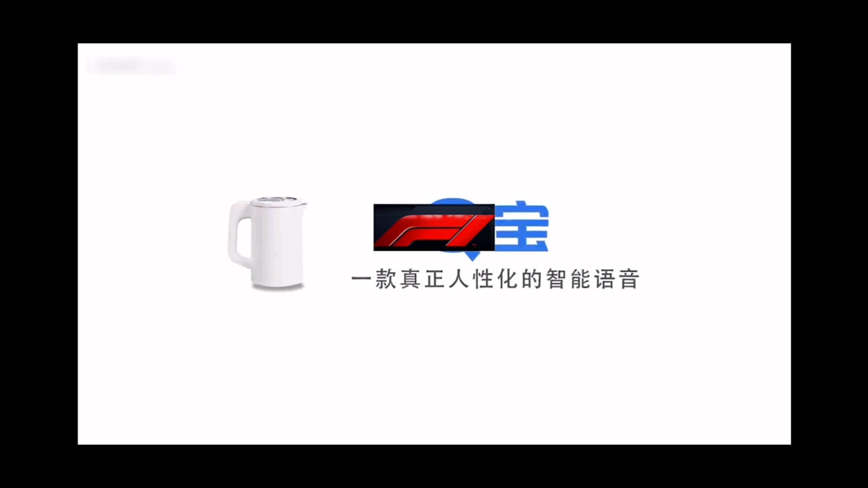 F1宝，一款真正人性化的智能语音
