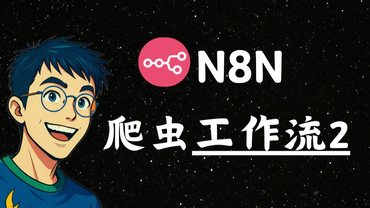 最强开源工作流N8N-爬虫教程2 最强开源工作流N8N-爬虫教程2