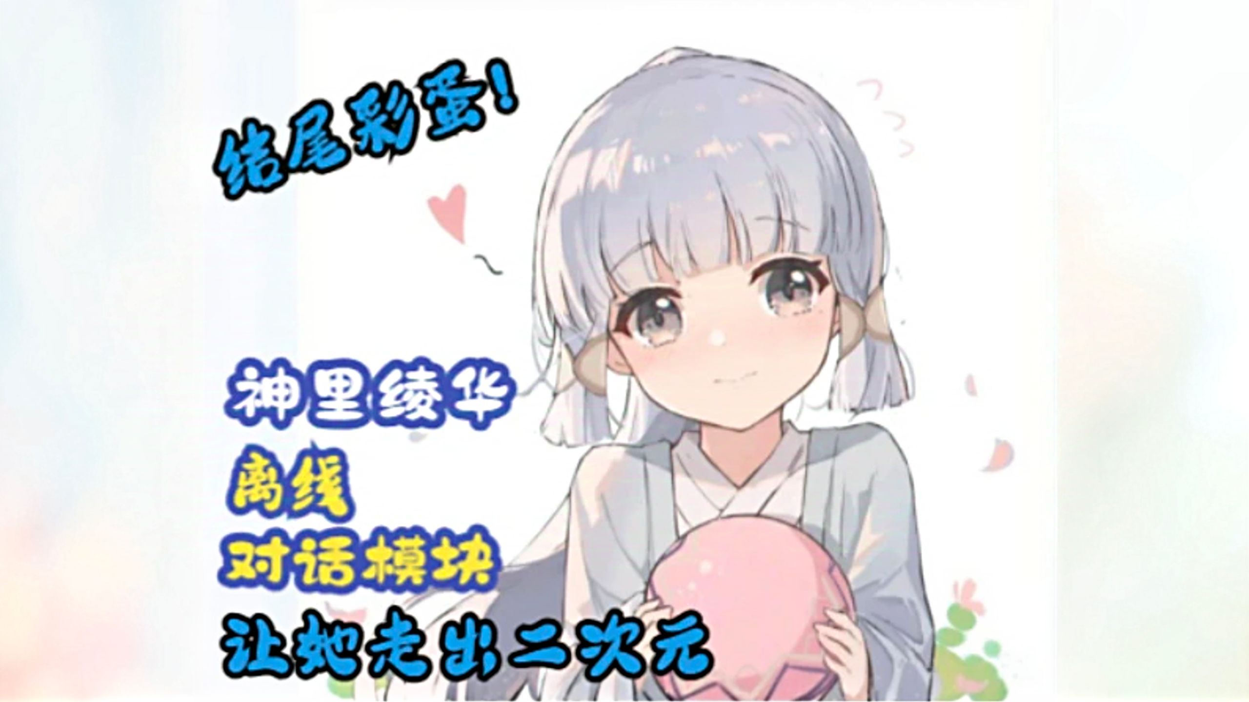 【用这份礼物让绫华走出提瓦特!】我做了份生日礼物送给她,也 【用这份礼物让绫华走出提瓦特!】我做了份生日礼物送给她,也