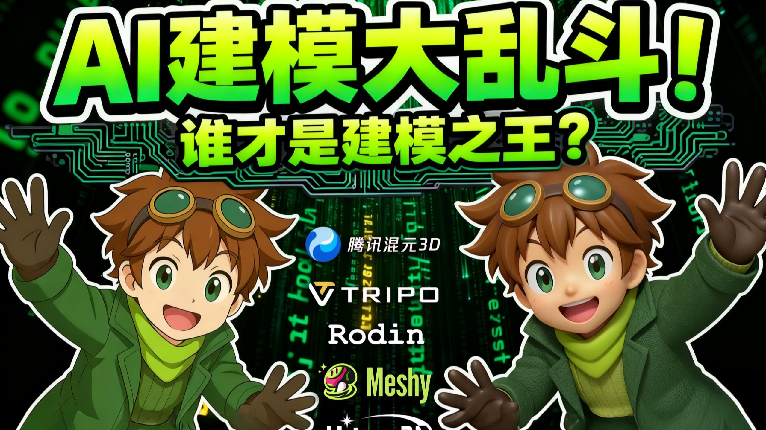 AI建模大乱斗!谁才是建模之王? AI建模大乱斗!谁才是建模之王?