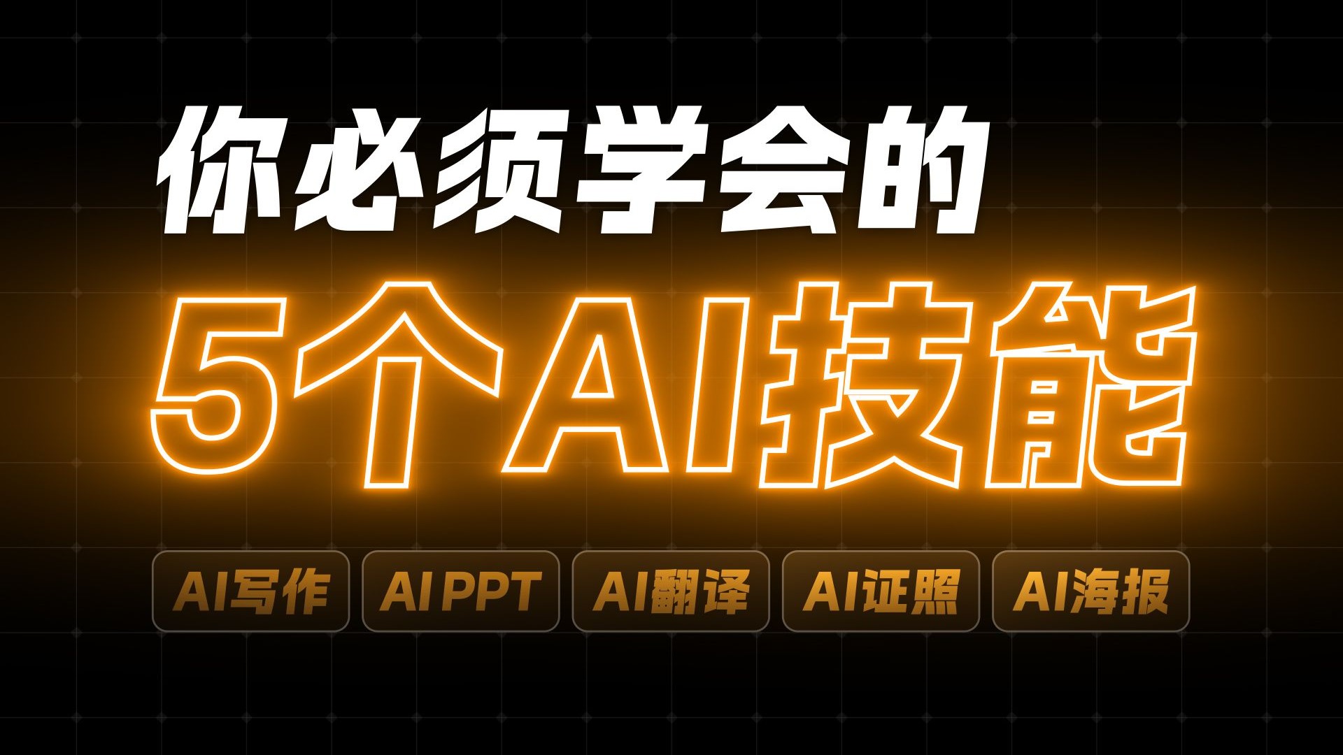 简单实用!这5个AI小技能,你必须了解一下! 简单实用!这5个AI小技能,你必须了解一下!
