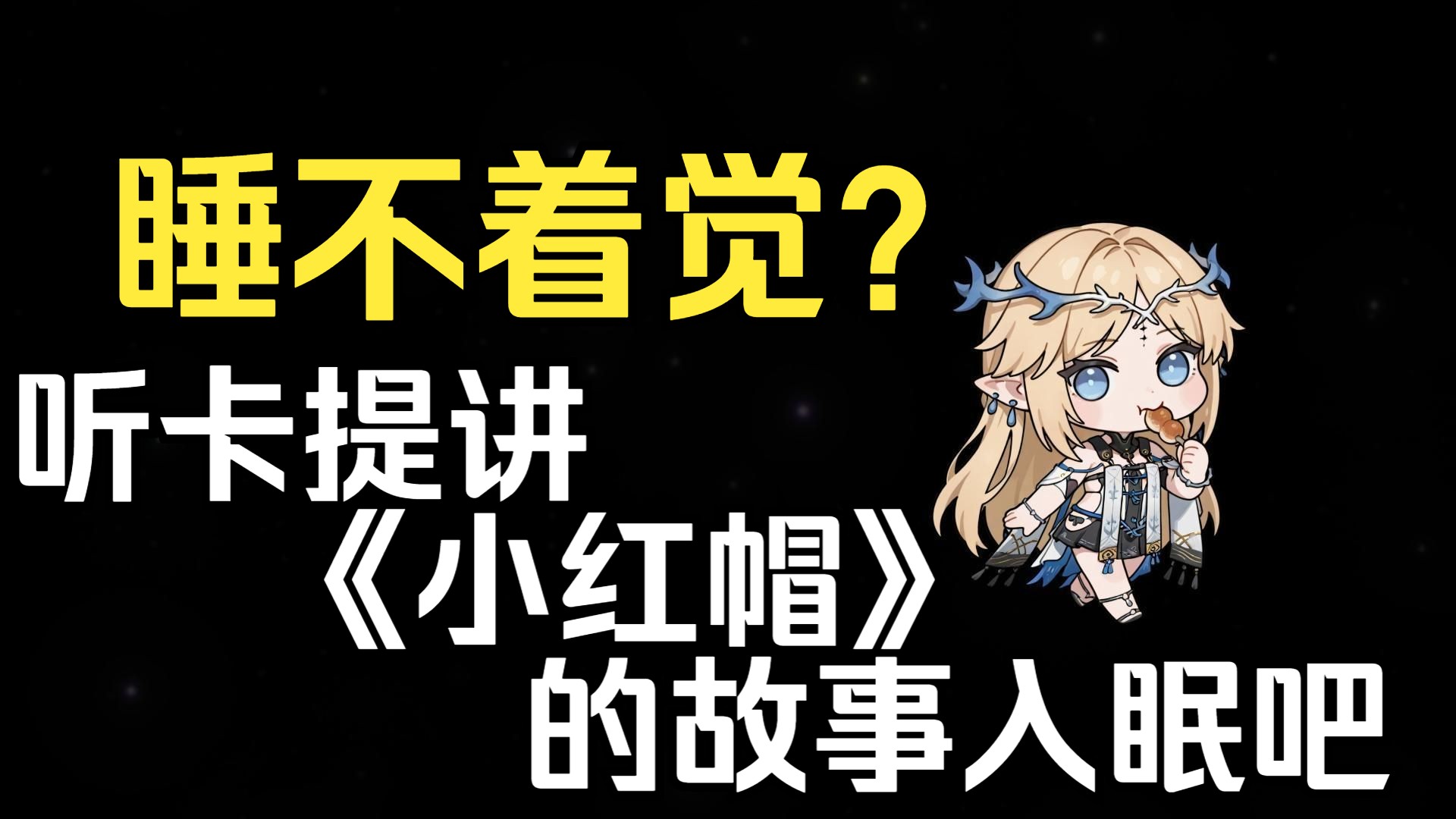 睡不着觉?卡提讲《小红帽》哄你入睡 睡不着觉?卡提讲《小红帽》哄你入睡