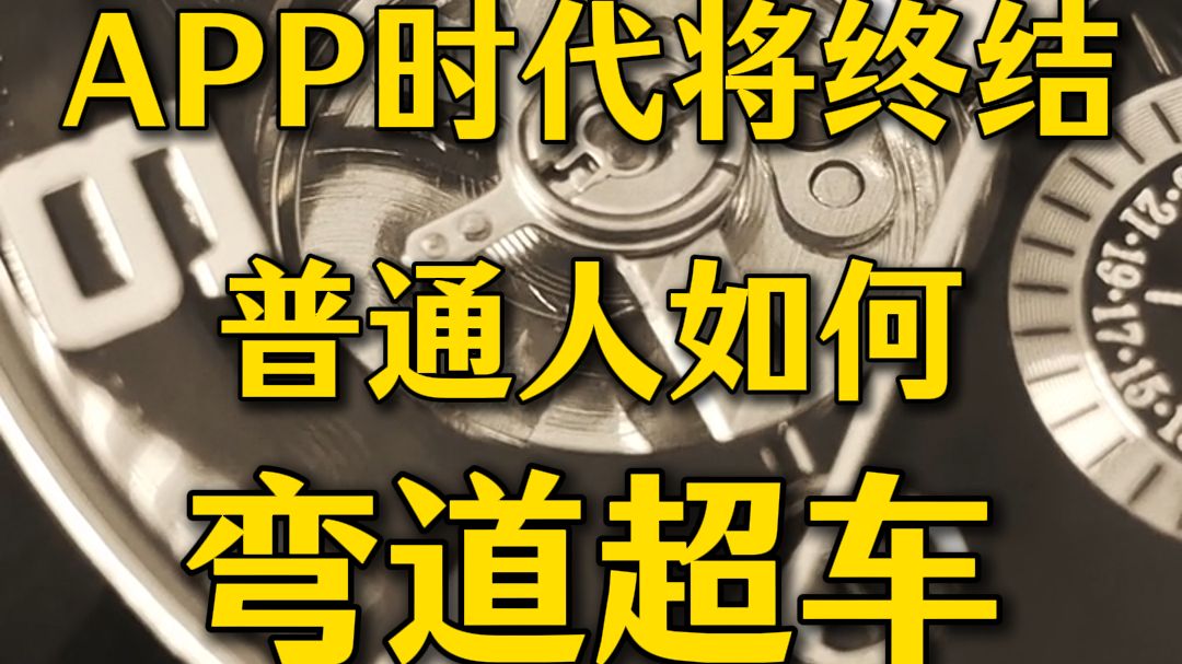 APP时代将终结 普通人如何弯道超车? APP时代将终结 普通人如何弯道超车?