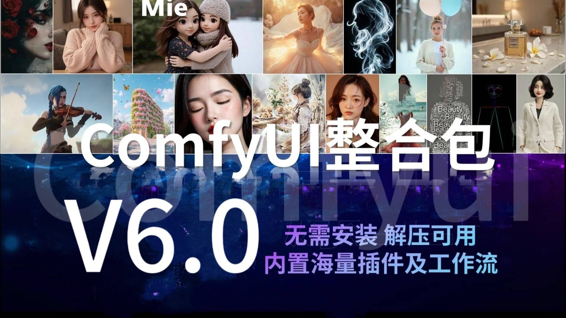 太震惊了!ComfyUI V6终极整合包来了!支持50 40 30系显卡,Win+Ma 太震惊了!ComfyUI V6终极整合包来了!支持50 40 30系显卡,Win+Ma