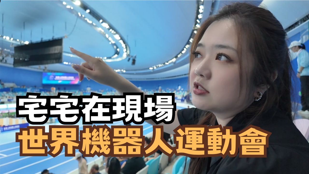 【宅宅在現場】在這裡看見未來! 世界人形機器人運動會