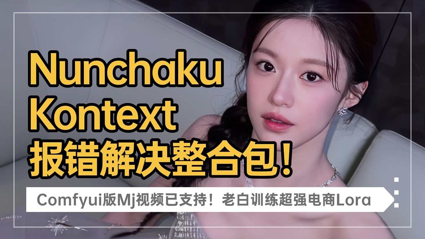 Ai绘画进阶218-Flux Kontext Nunchaku Lora报错解决及整合包