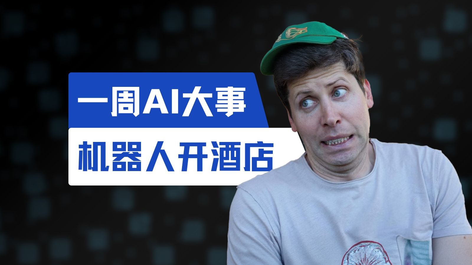 盘点一周AI大事(8月10日)｜AI暑期档诸神混战