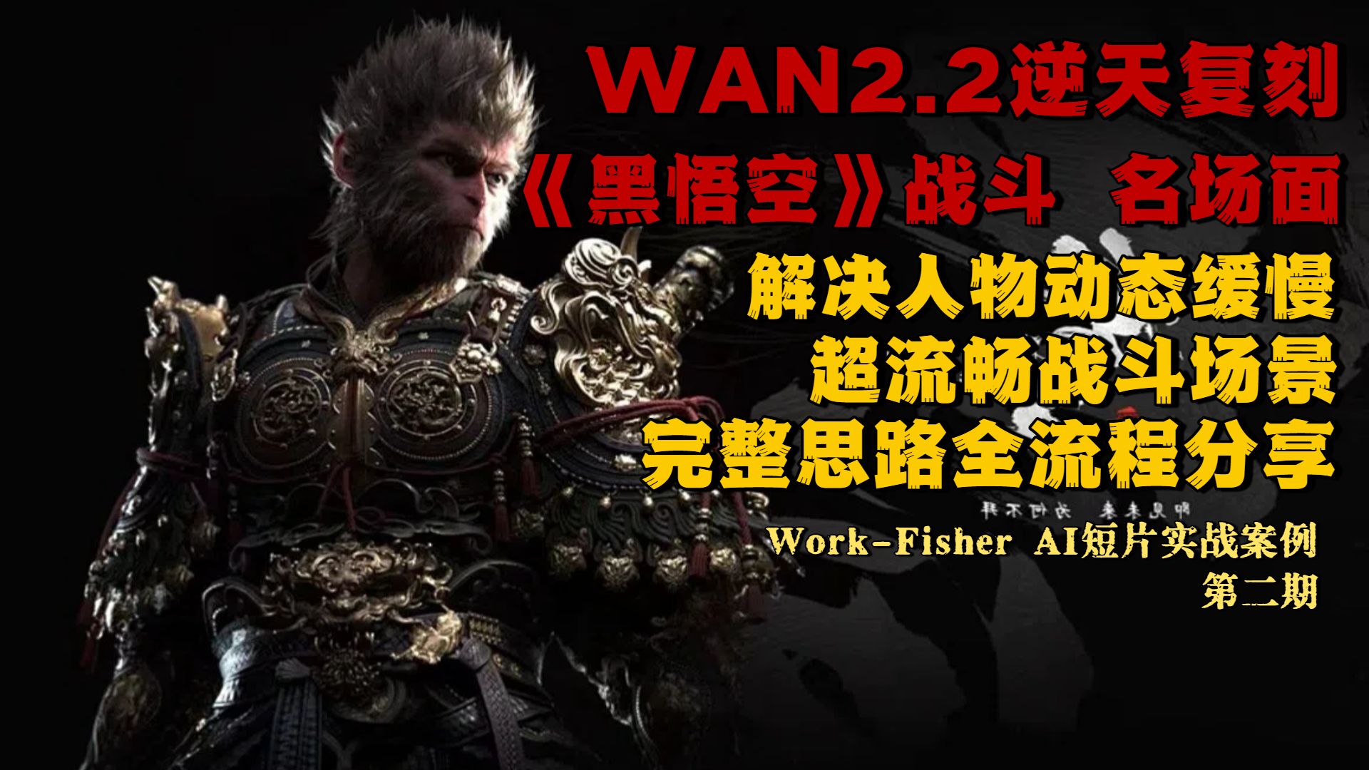 【ComfyUi】WAN2.2神级复刻《黑悟空》战斗名场面!影视级 AI短 【ComfyUi】WAN2.2神级复刻《黑悟空》战斗名场面!影视级 AI短