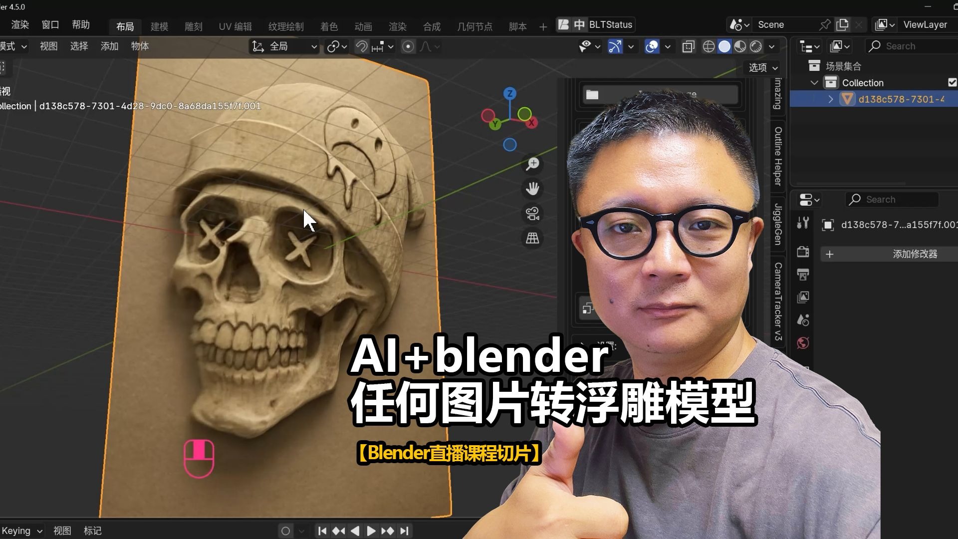 AI+blender任何图片转浮雕模型 AI+blender任何图片转浮雕模型