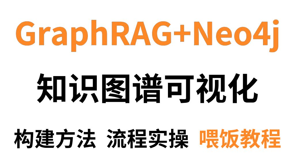 【保姆级教程】手把手带你用GraphRAG+Neo4j打造基于知识图谱 【保姆级教程】手把手带你用GraphRAG+Neo4j打造基于知识图谱