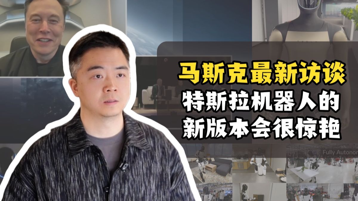 马斯克最新访谈:特斯拉机器人的新版本会很惊艳 马斯克最新访谈:特斯拉机器人的新版本会很惊艳