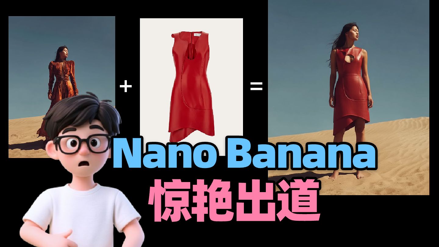 【AI产品推荐】谷歌Nano Banana惊艳出道,设计师的噩梦,创作者 【AI产品推荐】谷歌Nano Banana惊艳出道,设计师的噩梦,创作者