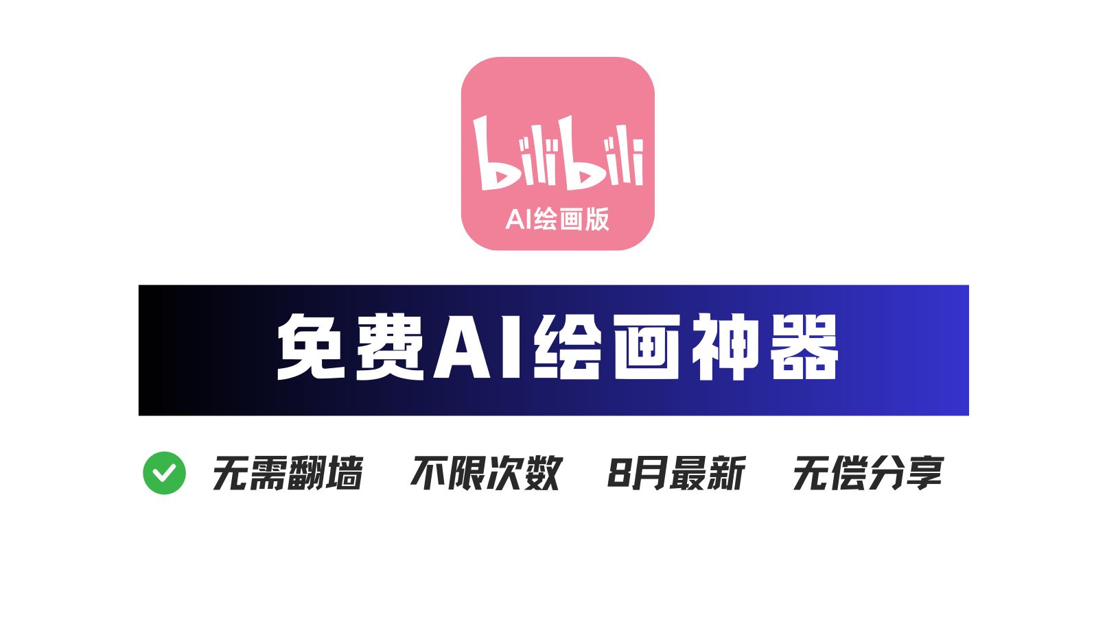 免费AI绘画神器分享:支持文生图/图生图/图生视频 | 8月最新/ 免费AI绘画神器分享:支持文生图/图生图/图生视频 | 8月最新/