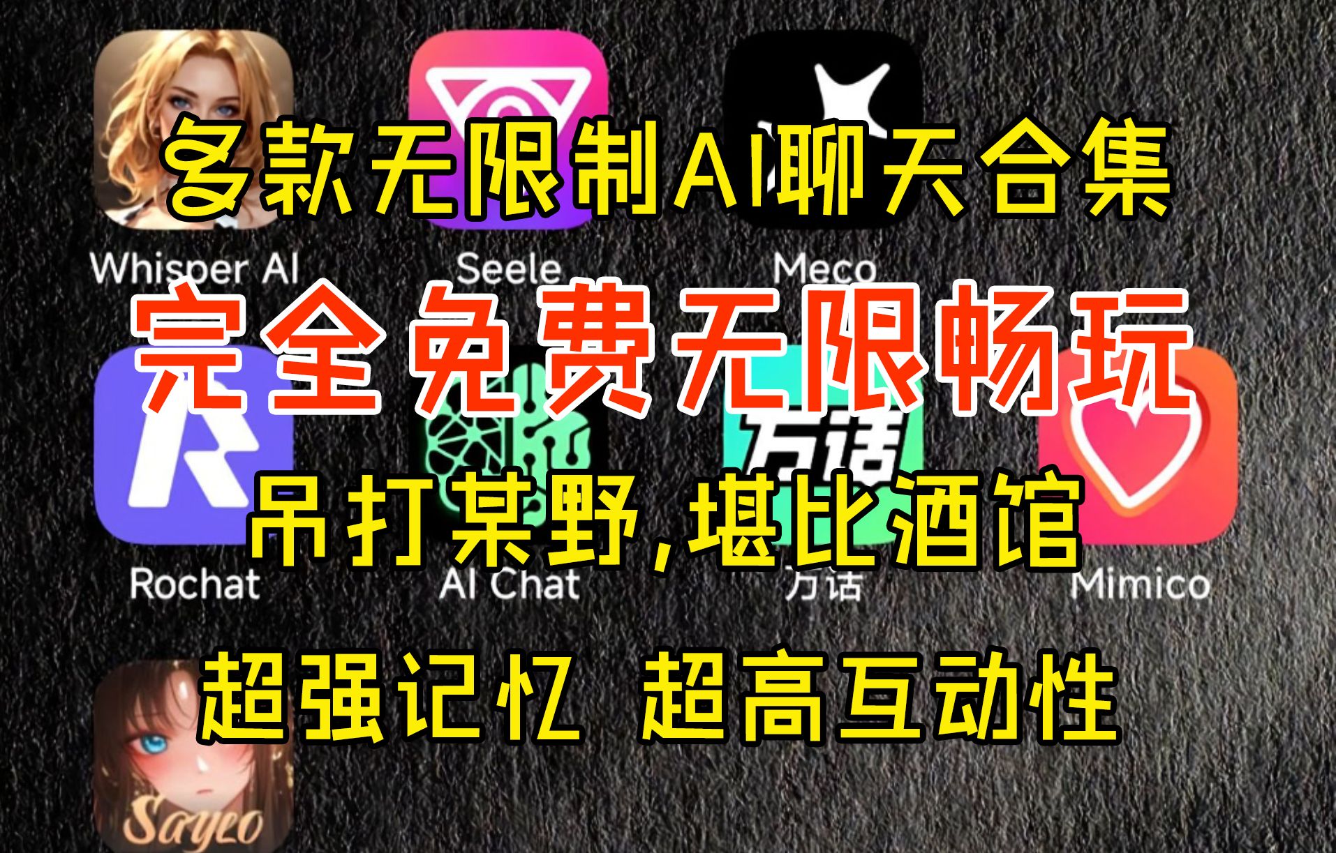 9月最新!2025最强免费无限制AI聊天软件!堪比酒馆的免费无限制A 9月最新!2025最强免费无限制AI聊天软件!堪比酒馆的免费无限制A