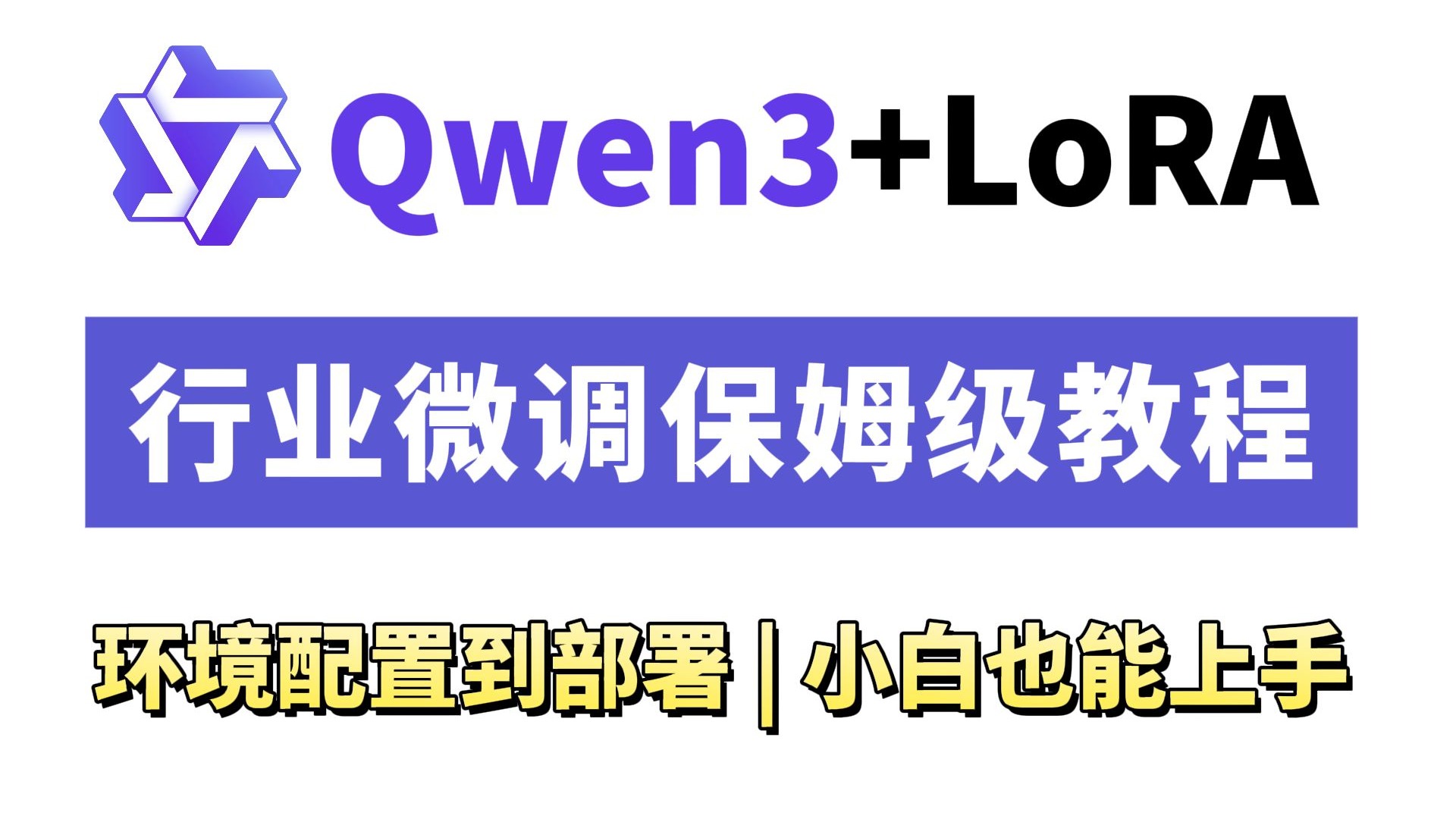 Qwen3+LoRA:仅需10分钟让你拥有一个行业大模型,Qwen3-14B 行业 Qwen3+LoRA:仅需10分钟让你拥有一个行业大模型,Qwen3-14B 行业