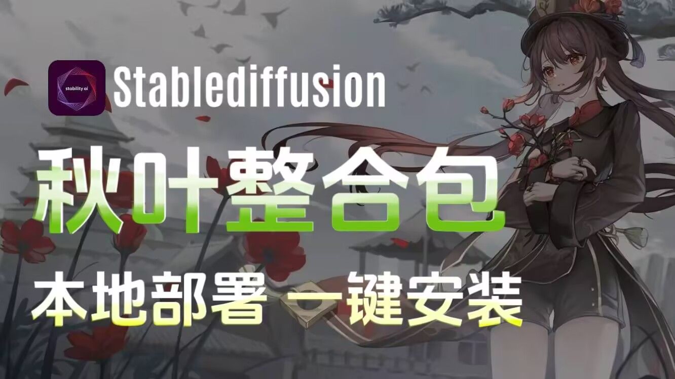 重磅更新!秋叶SD最新9月版本整合包!stablediffusion安装教程,汉 重磅更新!秋叶SD最新9月版本整合包!stablediffusion安装教程,汉
