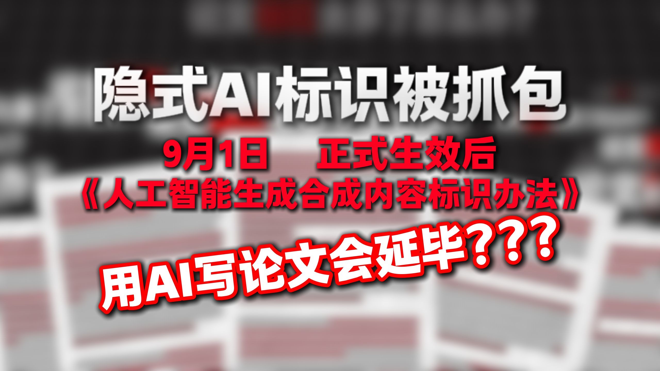 AI生成内容强制标注,九月正式实施,毕业生的天塌了!用AI写论文会 AI生成内容强制标注,九月正式实施,毕业生的天塌了!用AI写论文会